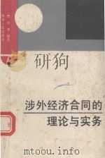 涉外经济合同的理论与实务   1989  PDF电子版封面  722400815x  曹伯谦编著 