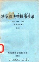 法学和法律图书目录  1912-1949  5（1983 PDF版）