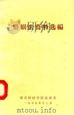 婚姻法资料选编   1979  PDF电子版封面    湖北财经学院法律系 