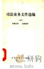 司法业务选编  4   1981  PDF电子版封面    江苏省司法厅编 