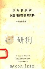 国际投资法问题与解答参考资料   1984  PDF电子版封面    华东政法学院汇编 