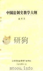中国法制史教学大纲   1987  PDF电子版封面    盛建国 