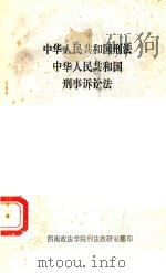 中华人民共和国刑法中华人民共和国刑事诉讼法（1983 PDF版）