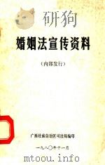 婚姻法宣传资料   1980  PDF电子版封面    广西壮族自治区司法局 