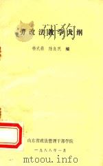 劳改法教学大纲   1988  PDF电子版封面    扬式鼎，陆良民编 