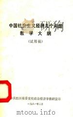 中国社会主义经济几个问题教学大纲  试用稿   1981  PDF电子版封面    中共四川省委党校政治经济学教研室 