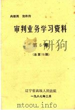 审判业务学习资料  第5期   1987  PDF电子版封面     