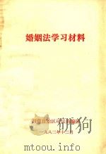 婚姻法学习材料   1952  PDF电子版封面    新疆省民主妇女联合会辑 