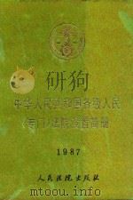 中华人民共和国各级人民（专门）法院设置简册（1987 PDF版）