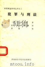 犯罪与刑法：一个治安兼社会科学研究者的记述   1981  PDF电子版封面    （英）伍顿著 