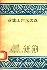 政法工作论文选   1987  PDF电子版封面    广西壮族自治区法学会编 