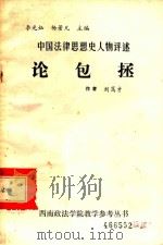 论包拯  中国法律思想史人物评述（1983 PDF版）