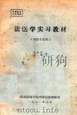 法医学实习教材   1981  PDF电子版封面    陈绍客，孟勤编 