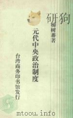 元代中央政治制度   1982  PDF电子版封面    杨树藩著 