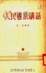 人民宪法讲话（1955 PDF版）