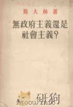 无政府主义还是社会主义？   1952  PDF电子版封面    （苏）斯大林著；曹葆华译 