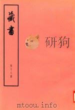 臧书  第18册     PDF电子版封面    （明）李赘著 