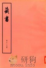 臧书  第19册     PDF电子版封面    （明）李赘著 