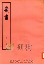 臧书  第1册     PDF电子版封面    （明）李赘著 