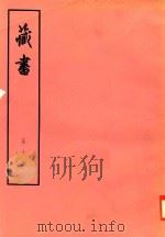 臧书  第10册（ PDF版）