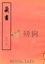 藏书  第11册     PDF电子版封面    （明）李赘著 