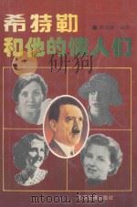 希特勒和他的情人们（1995 PDF版）
