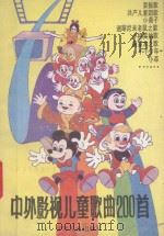 中外影视儿童歌曲200首   1988  PDF电子版封面  7532400948  颂今，徐剑频编 