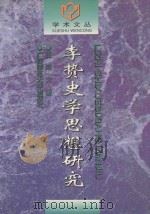 李贽史学思想研究（1999 PDF版）