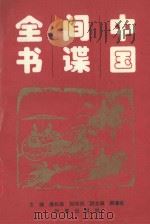 中国间谍全书（1994 PDF版）
