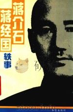 蒋介石  蒋经国轶事   1995  PDF电子版封面  7800396967  王舜祁，胡元福著 