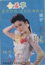 含羞草  最新影视流行歌曲精选（1991 PDF版）