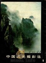 中国风光摄影选  1（1980 PDF版）