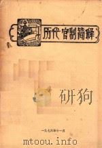 历代官制简释   1976  PDF电子版封面    郑州大学编 