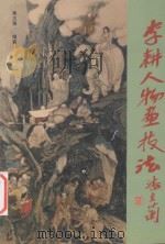 李耕人物画技法   1999  PDF电子版封面  7539308672  黄志强著 