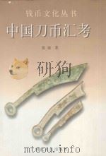 中国刀币汇考（1997 PDF版）
