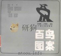 百鸟图案   1986  PDF电子版封面    吴湘麟，于锦珠编 