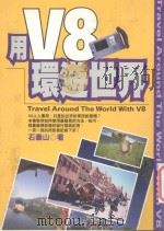 用V8环游世界   1999  PDF电子版封面  9577009883  石寿山著 