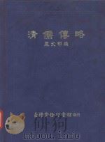 清儒傅略（1988 PDF版）
