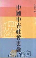 中国中古社会史论（1988 PDF版）
