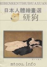 日本人体绘画选（1986 PDF版）