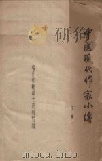中国现代作家小传  下（1980 PDF版）