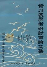 纪念诗巫  新福州  垦场开辟九十周年  黄乃裳学术研讨会论文集   1992  PDF电子版封面    苏菲编辑 