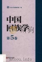 中国回族研究论集  第5卷（ PDF版）