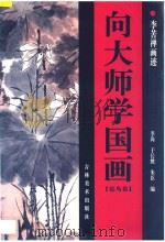 向大师学国画·花鸟卷·李苦禅画迹（1998 PDF版）