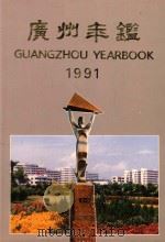 广州年鉴  1991（1991 PDF版）
