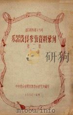 乐器改良参考资料汇刊  第2集（1956 PDF版）