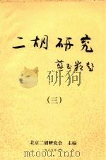 二胡研究  3   1989  PDF电子版封面    北京二胡研究会主编 