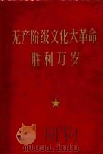 无产阶级文化大革命胜利万岁     PDF电子版封面     