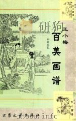 王小梅百美画谱（1996 PDF版）