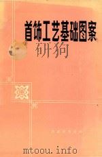 首饰工艺基础图案   1974  PDF电子版封面    南京艺术学院